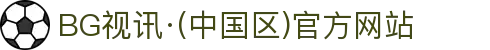 BG视讯·(中国区)官方网站