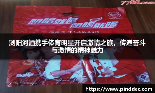 浏阳河酒携手体育明星开启激情之旅，传递奋斗与激情的精神魅力