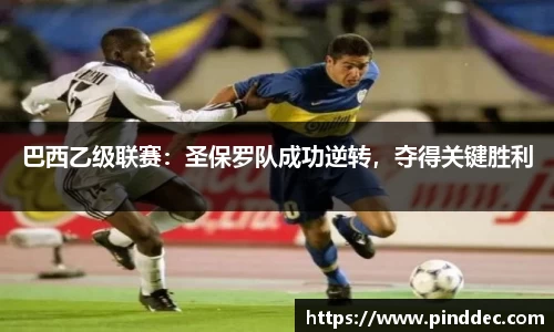 巴西乙级联赛：圣保罗队成功逆转，夺得关键胜利