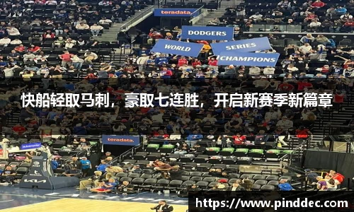 快船轻取马刺，豪取七连胜，开启新赛季新篇章