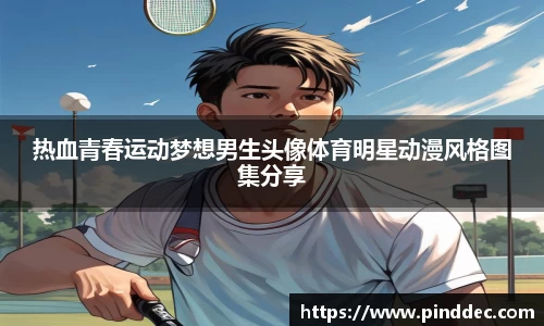 热血青春运动梦想男生头像体育明星动漫风格图集分享