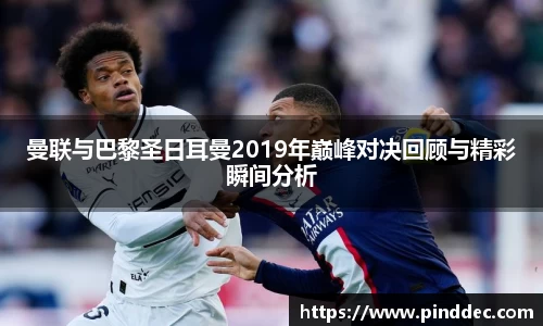 曼联与巴黎圣日耳曼2019年巅峰对决回顾与精彩瞬间分析