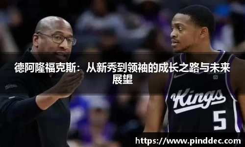 德阿隆福克斯：从新秀到领袖的成长之路与未来展望