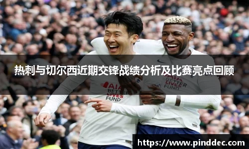 热刺与切尔西近期交锋战绩分析及比赛亮点回顾
