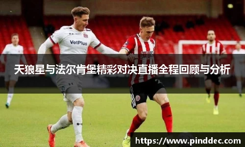 天狼星与法尔肯堡精彩对决直播全程回顾与分析