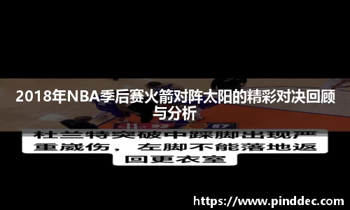 2018年NBA季后赛火箭对阵太阳的精彩对决回顾与分析