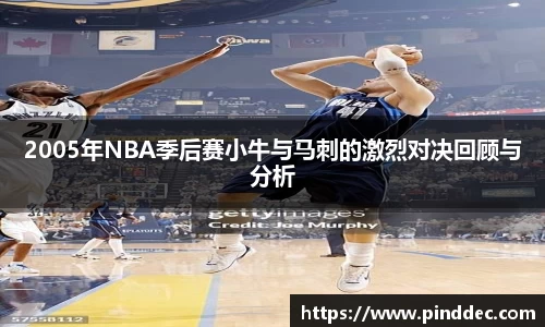 2005年NBA季后赛小牛与马刺的激烈对决回顾与分析