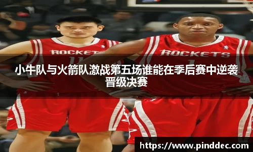 小牛队与火箭队激战第五场谁能在季后赛中逆袭晋级决赛