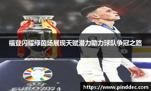 福登闪耀绿茵场展现天赋潜力助力球队争冠之路