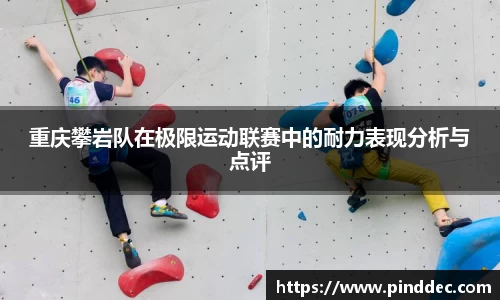 重庆攀岩队在极限运动联赛中的耐力表现分析与点评