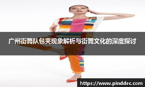 广州街舞队包夹现象解析与街舞文化的深度探讨