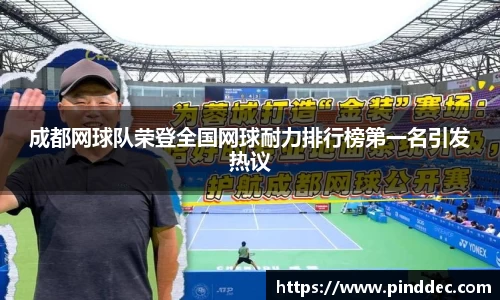成都网球队荣登全国网球耐力排行榜第一名引发热议