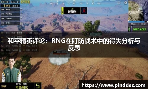 和平精英评论：RNG在盯防战术中的得失分析与反思