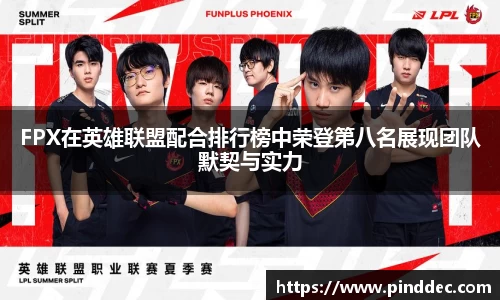 FPX在英雄联盟配合排行榜中荣登第八名展现团队默契与实力