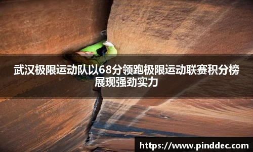 武汉极限运动队以68分领跑极限运动联赛积分榜展现强劲实力