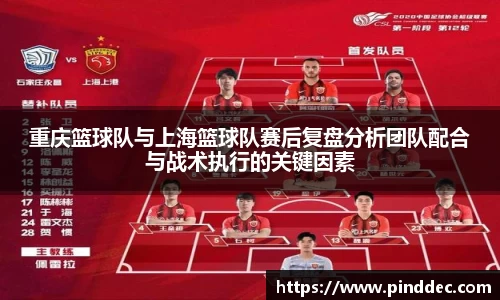重庆篮球队与上海篮球队赛后复盘分析团队配合与战术执行的关键因素