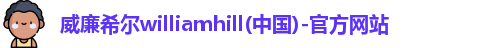 威廉希尔